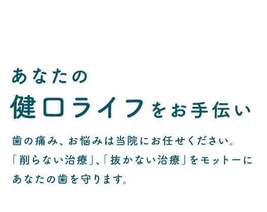 あなたの健口ライフをお手伝い