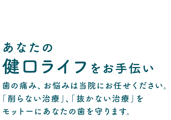 あなたの健口ライフをお手伝い